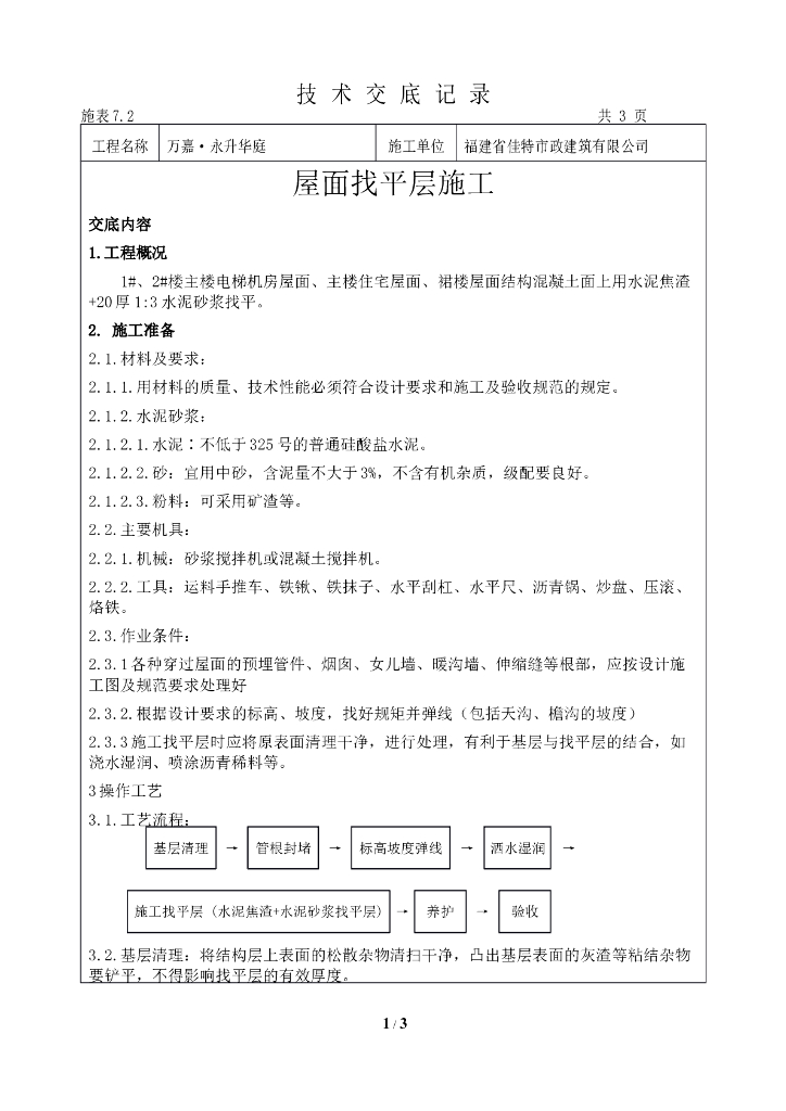 屋面找平层施工技术交底记录