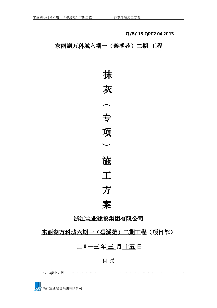 知名地产建筑抹灰专项施工方案