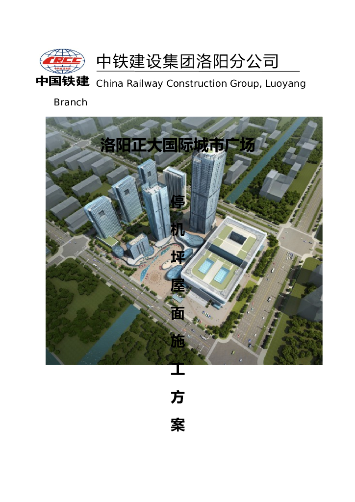 [洛阳]城市广场项目停机坪屋面工程施工方案