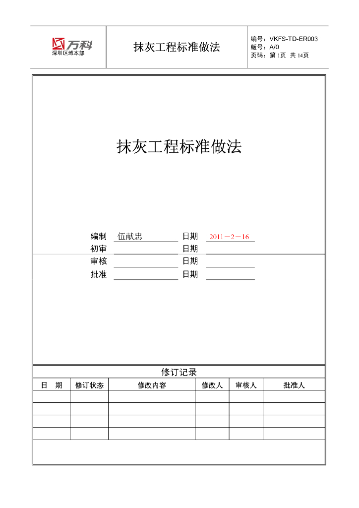 知名地产抹灰工程标准做法