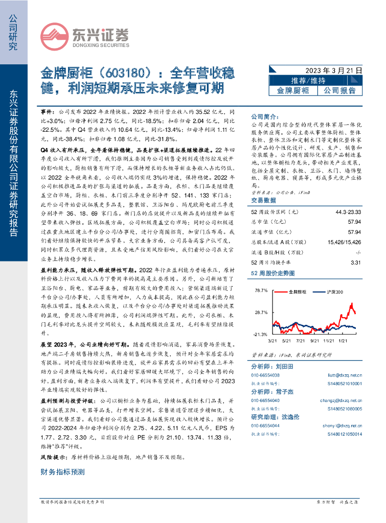 东兴证券：金牌厨柜（603180）-全年营收稳健，利润短期承压未来修复可期
