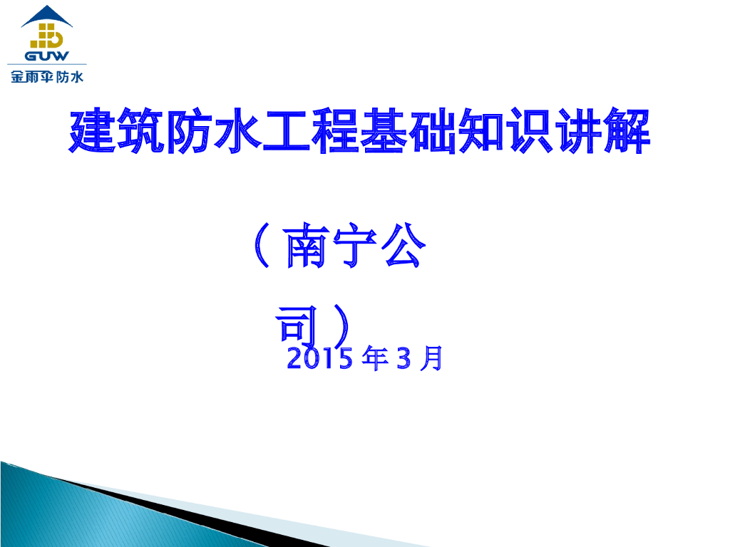 建筑防水工程基础知识讲解培训PPT（76页，附图讲解详细）