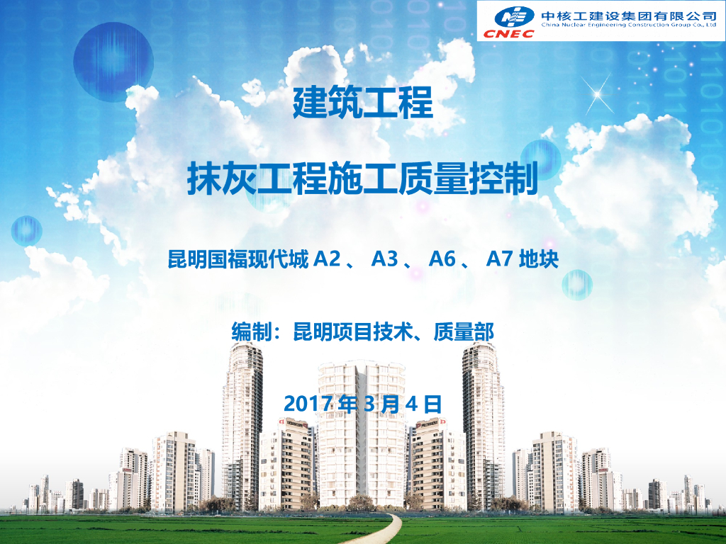 抹灰工程施工质量控制（共66页）
