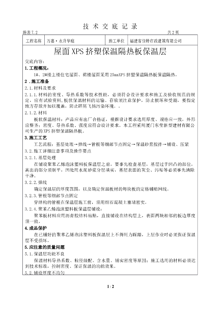 屋面保温层施工技术交底记录