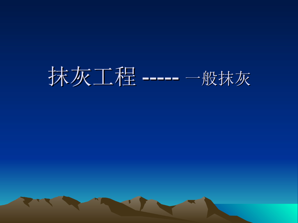 一般抹灰工程施工方案（共46页）