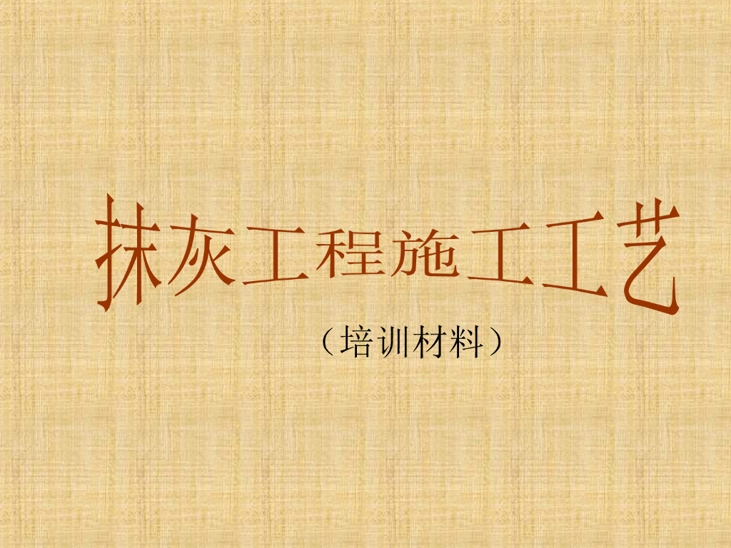 抹灰工程施工工艺培训材料