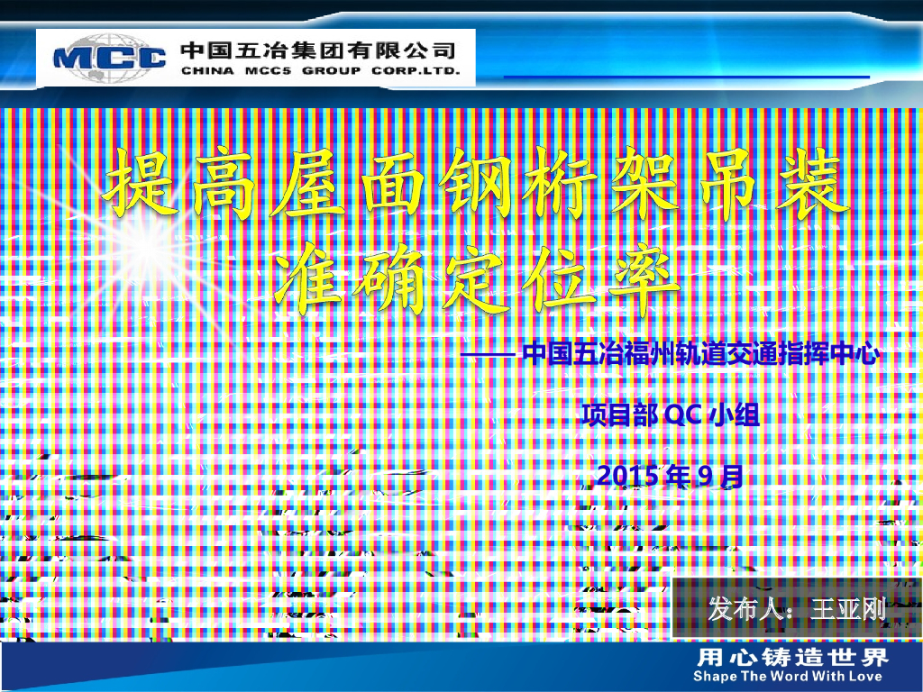 [QC成果]提高屋面钢桁架吊装准确定位率