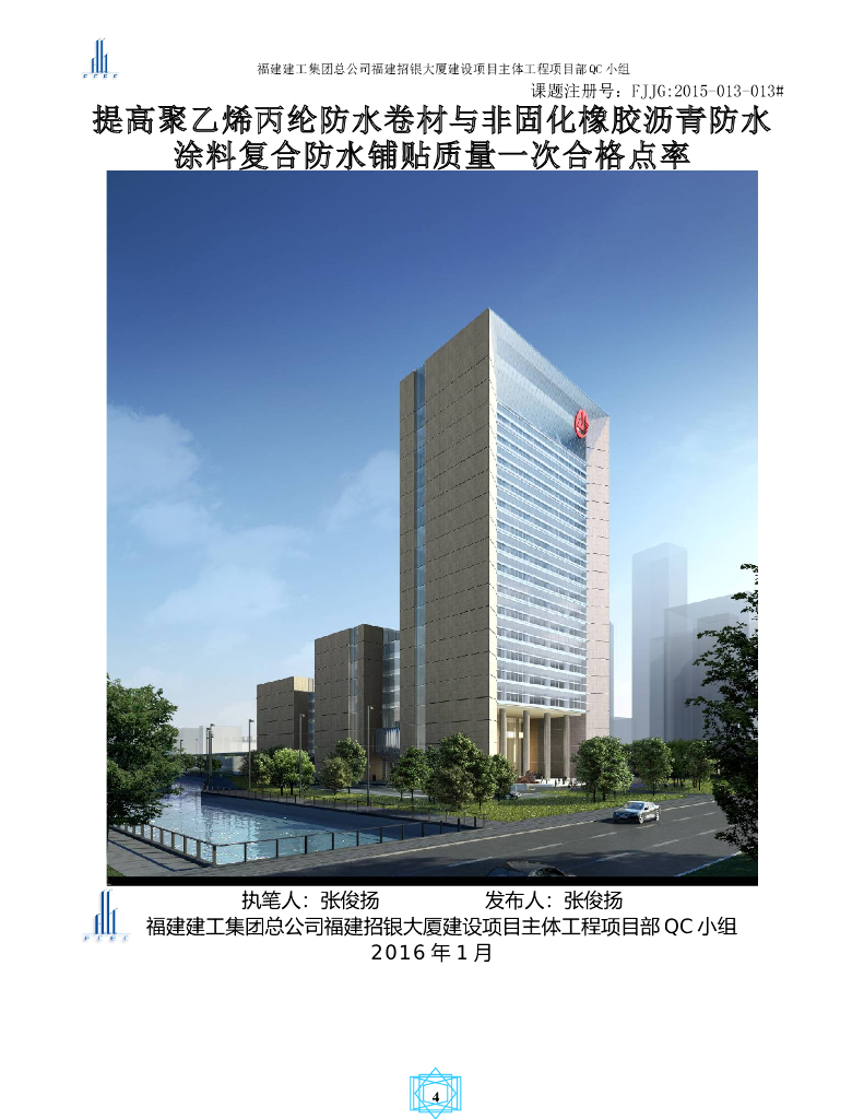 [QC成果]提高聚乙烯丙纶防水卷材铺贴质量一次合格点率
