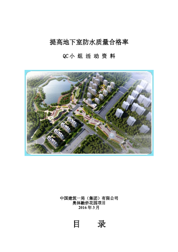 [QC成果]提高地下室防水质量合格率