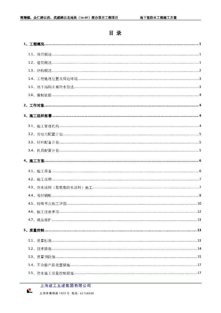 商办项目工程地下防水工程施工方案