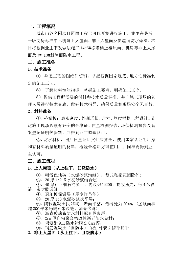 屋面防水工程施工方案
