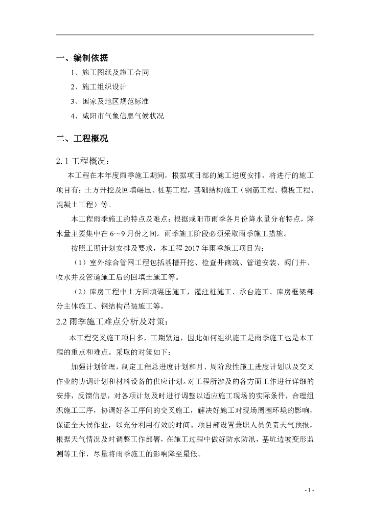 雨季专项施工方案
