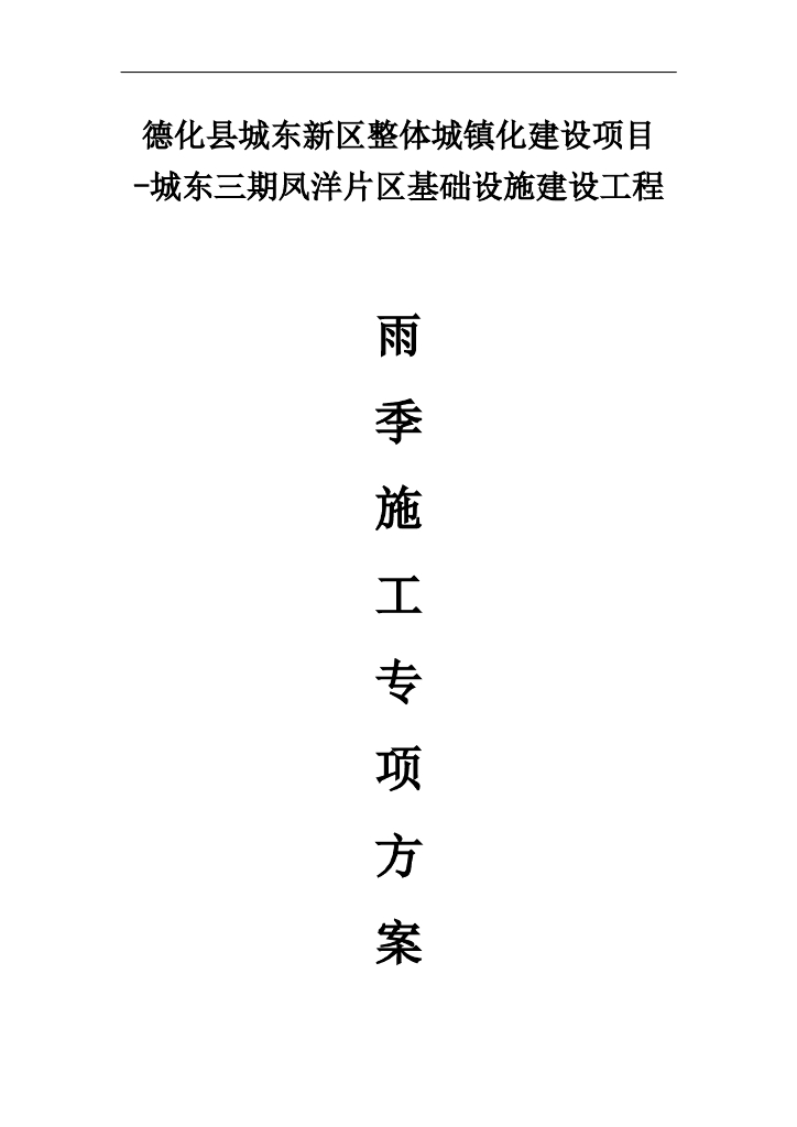 基础设施建设工程雨季施工专项方案