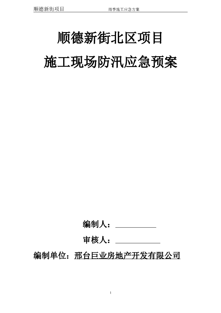 顺德施工现场防汛应急预案