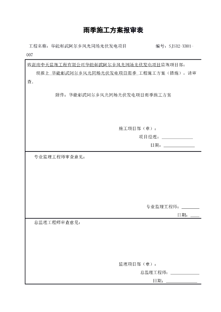 雨季施工方案报审表