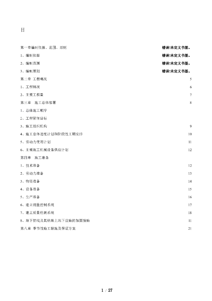 北京雨季施工方案
