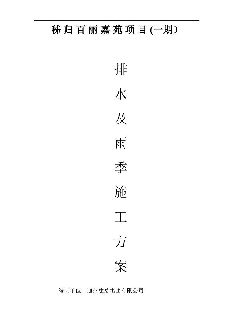 施工现场有组织排水和雨季施工方案