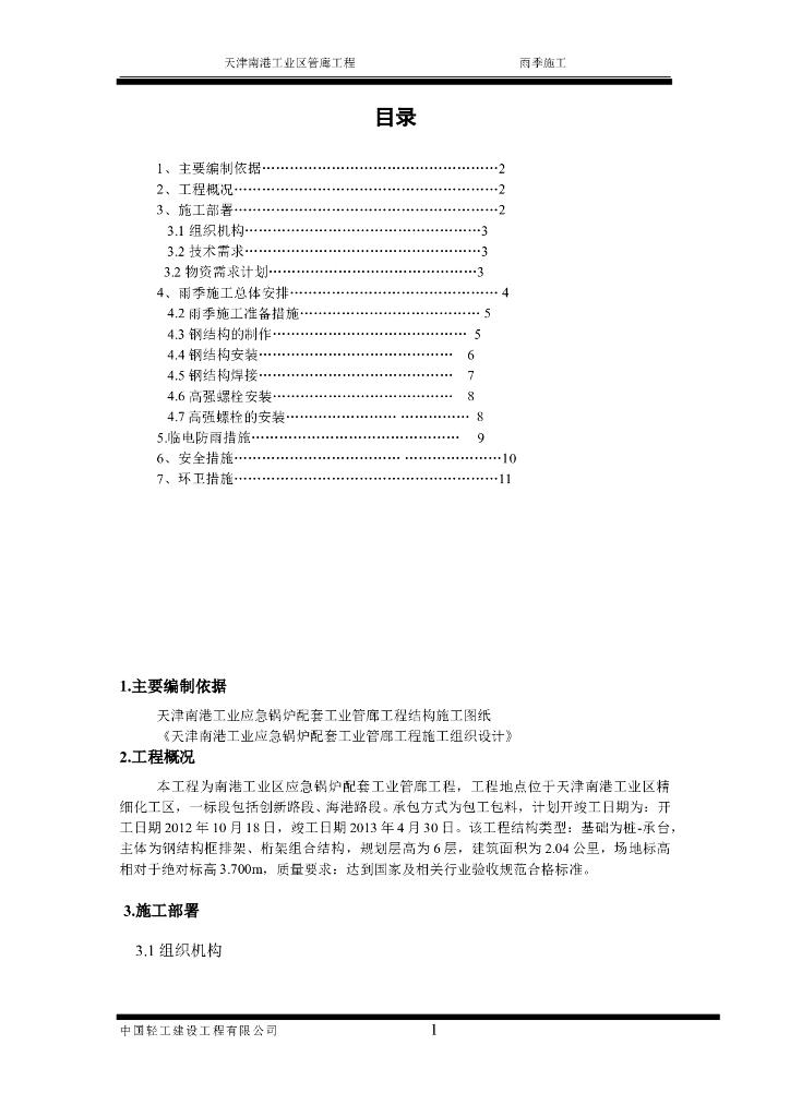 天津钢结构雨季施工方案