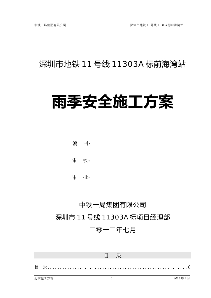 中铁地铁站雨季安全施工方案