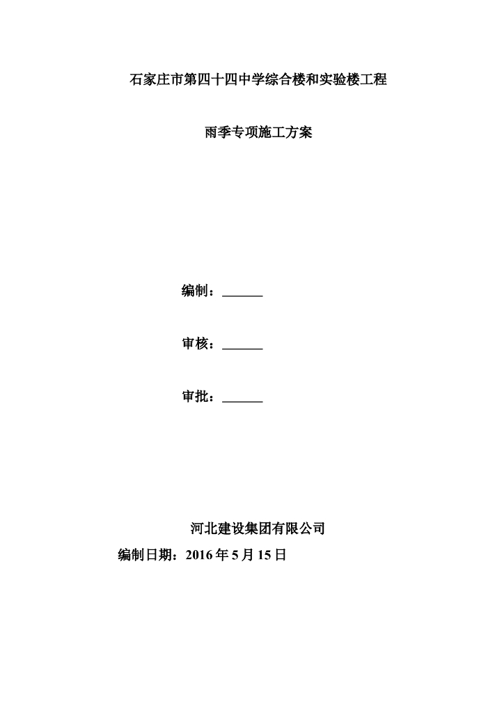 石家庄综合楼和实验楼工程雨季专项施工方案