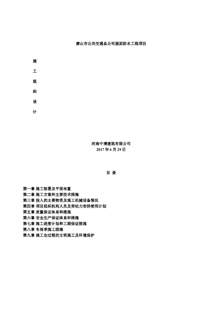 防水屋面维修施工组织设计