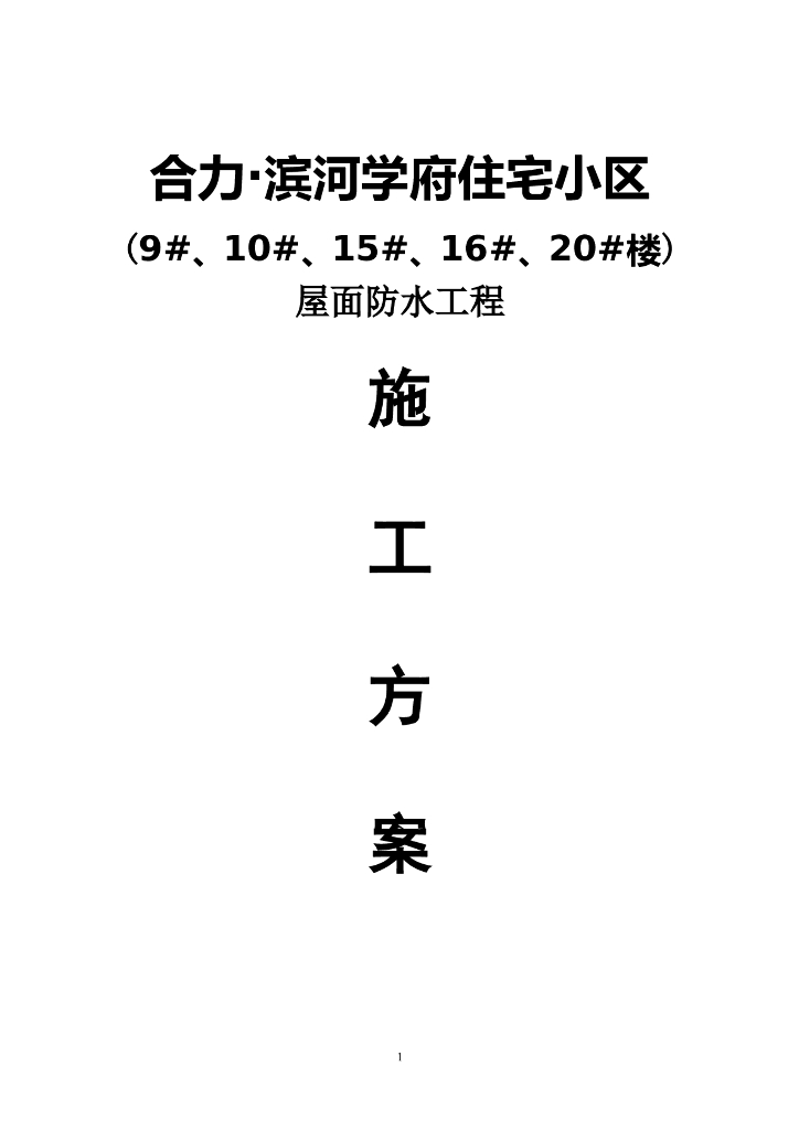 住宅小区屋面防水工程施工方案