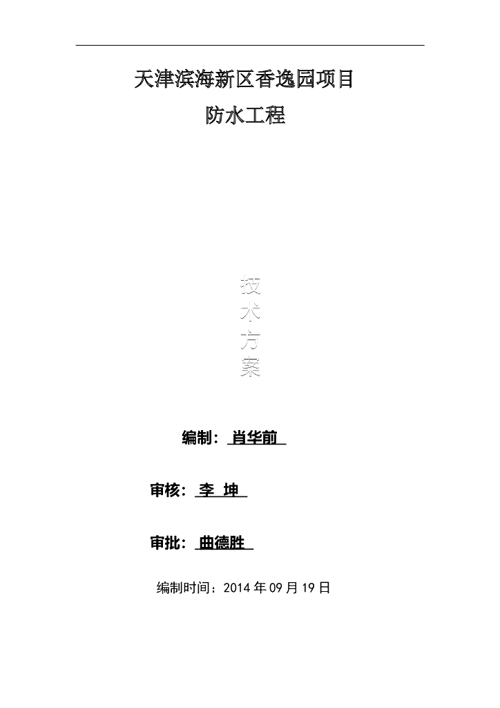 防水工程施工方案