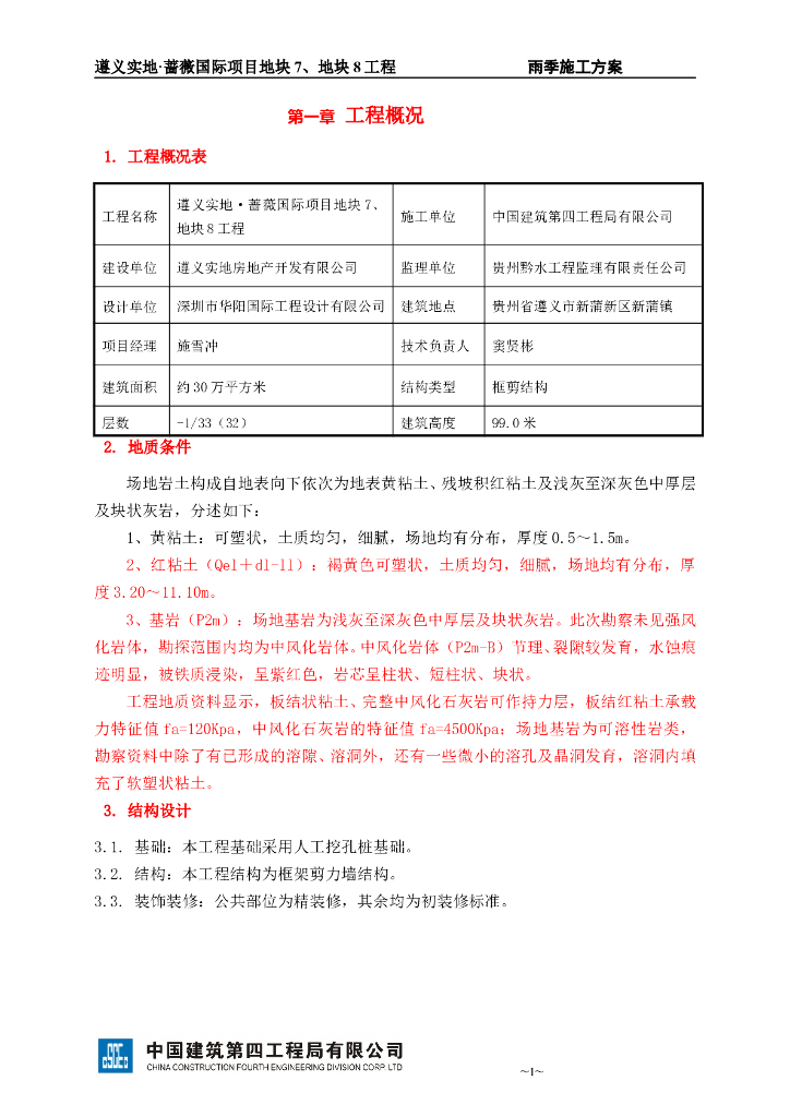 中建遵义雨季施工方案