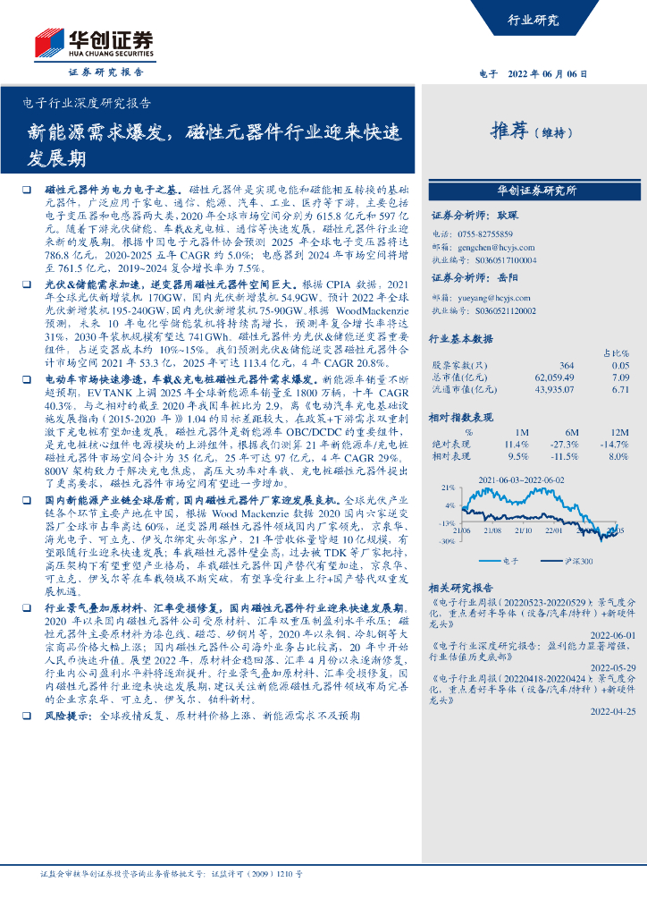 华创证券：新<em>能源</em>需求爆发，磁性元器件行业迎来快速发展期 海报