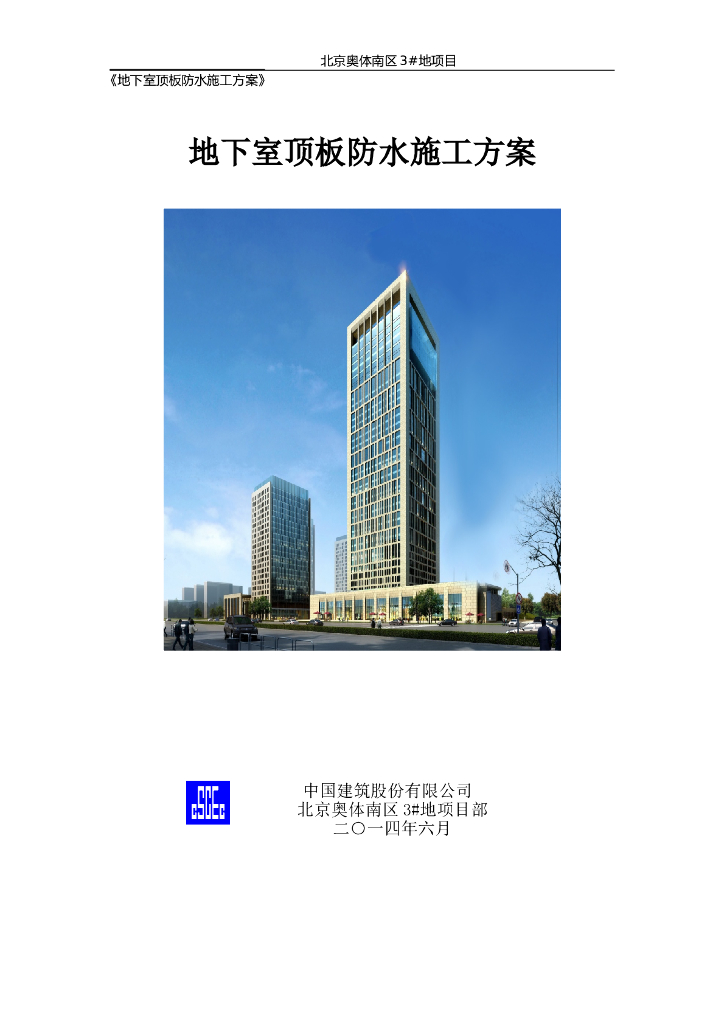 知名体育中心工程地下室顶板防水施工方案