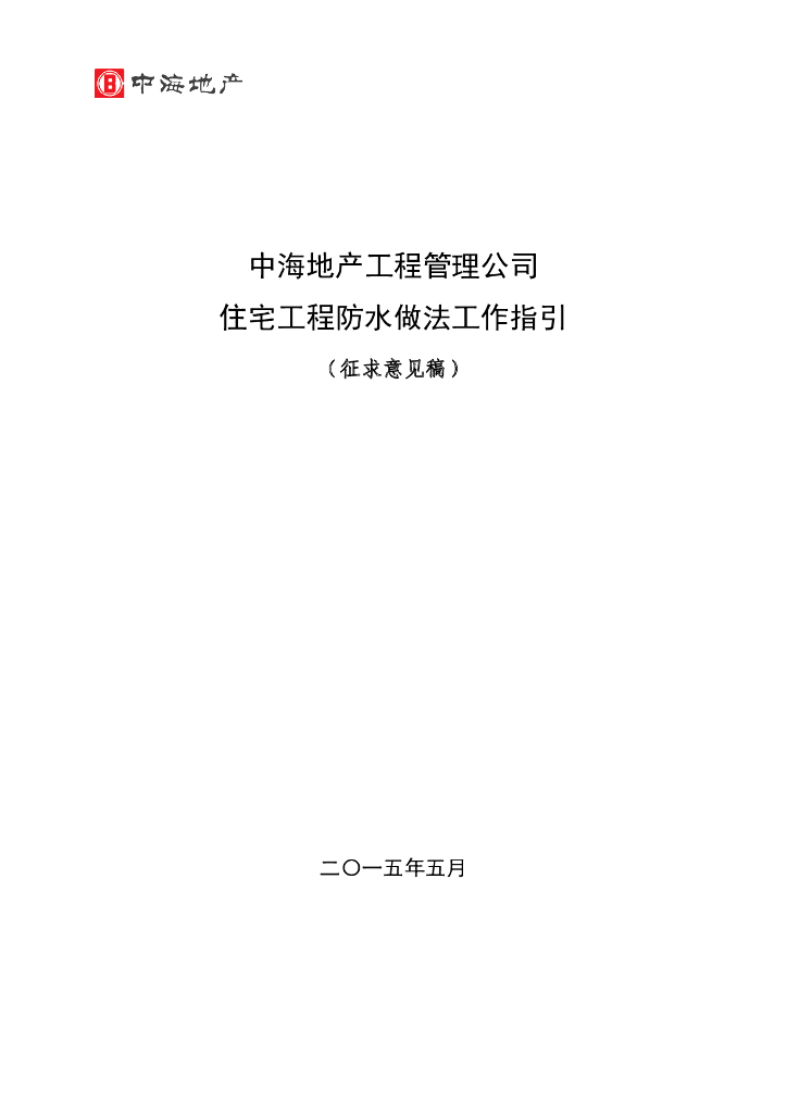 知名地产地产工程管理公司住宅工程防水做法工作指引