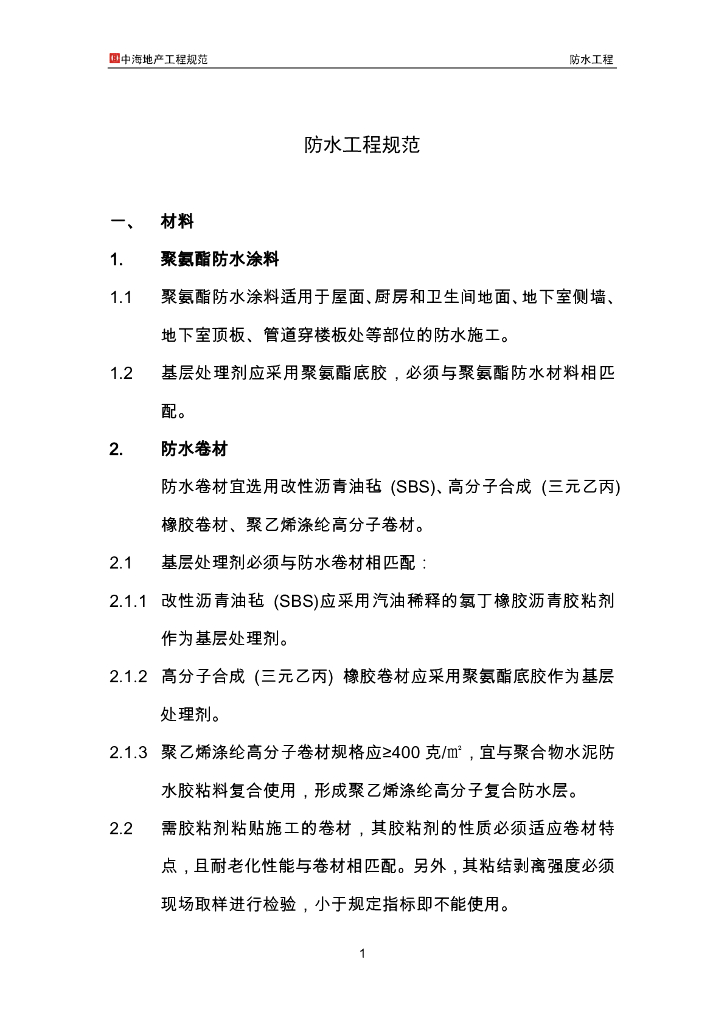 知名地产地产工程规范-防水工程