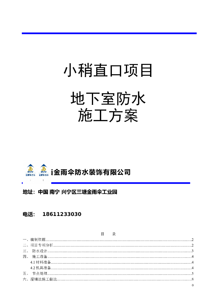 小稍直口项目地下室防水施工方案（湿铺法）