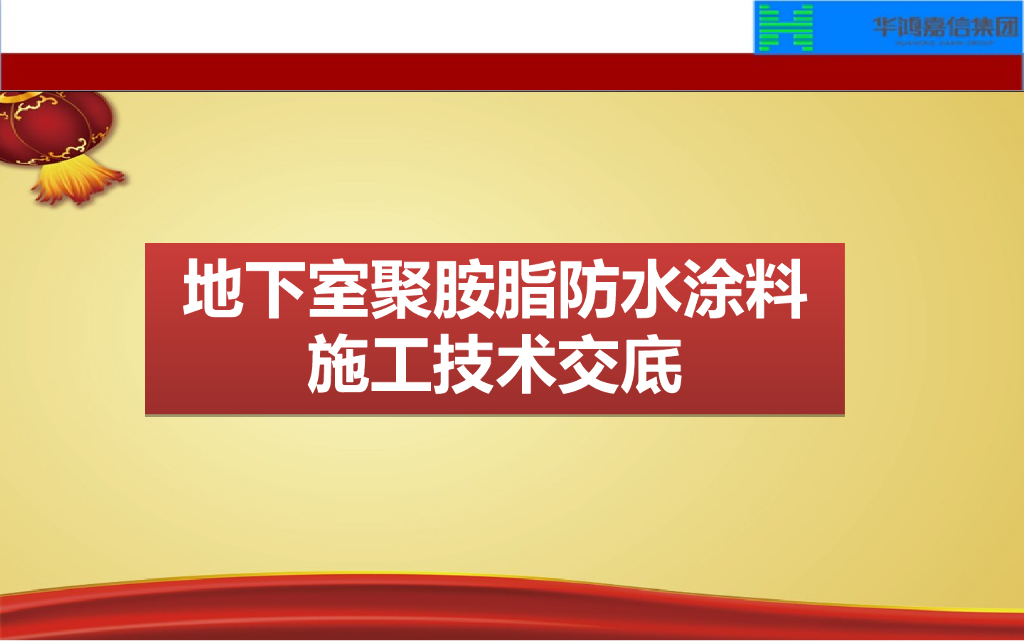 地下室聚胺脂防水涂料施工技术交底