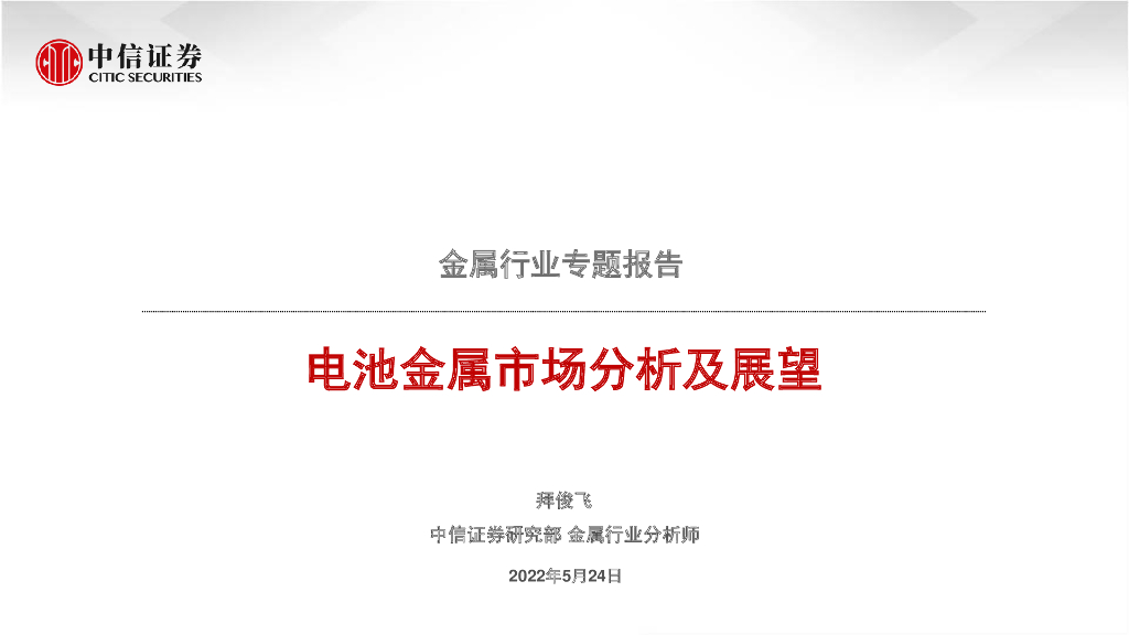 中信证券：电池金属市场分析及展望