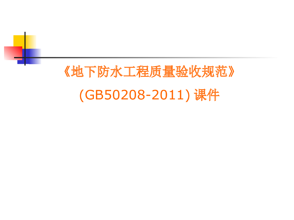 地下防水工程质量验收规范学习课件PPT（共114页）