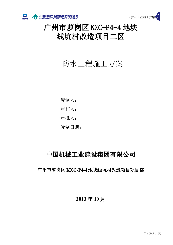 广州改造项目地下室底板防水工程施工方案