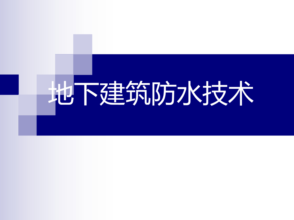 地下建筑防水技术讲义（共110页，图文丰富）