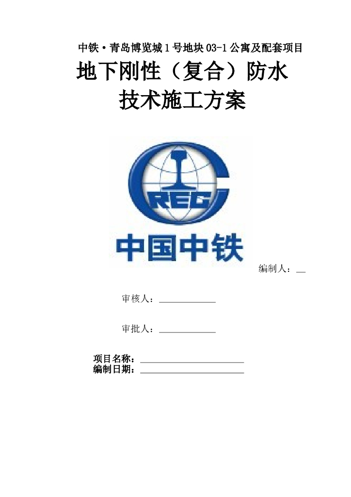 中铁·青岛博览城1号地块公寓及配套项目地下刚性（复合）防水施工方案