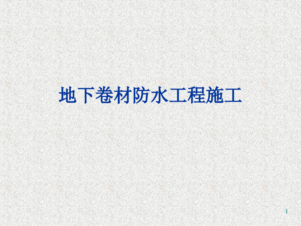 地下卷材防水工程施工工艺PPT（共107页）