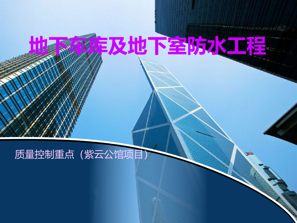 地下车库及地下室防水工程质量控制重点PPT（共42页，图文丰富）