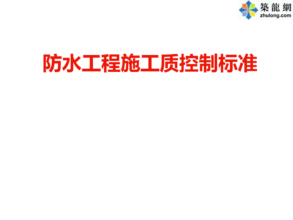 防水工程施工质控制标准（64页）