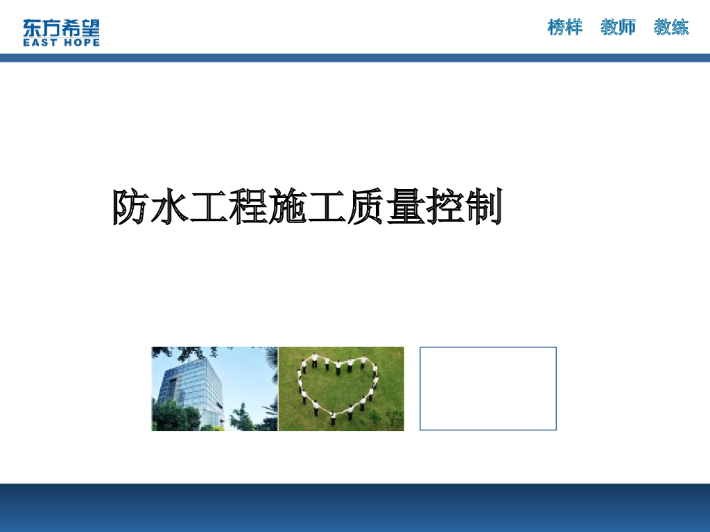 防水工程施工质量控制（43页）