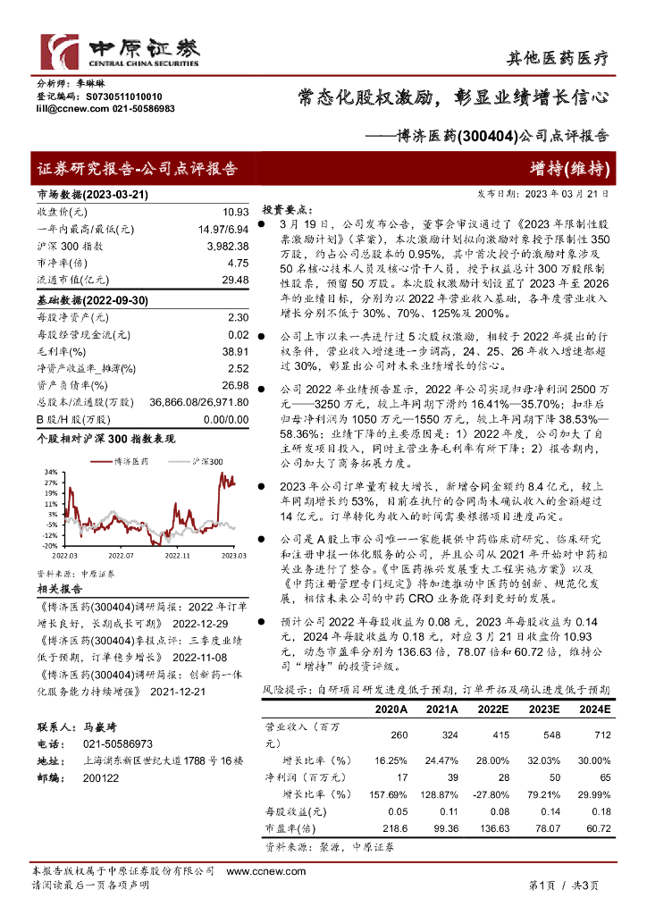 中原证券：博济医药（300404）-公司点评报告：常态化股权激励，彰显业绩增长信心