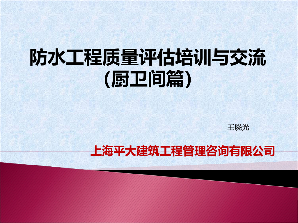 防水工程质量评估培训与交流（26页，图文）
