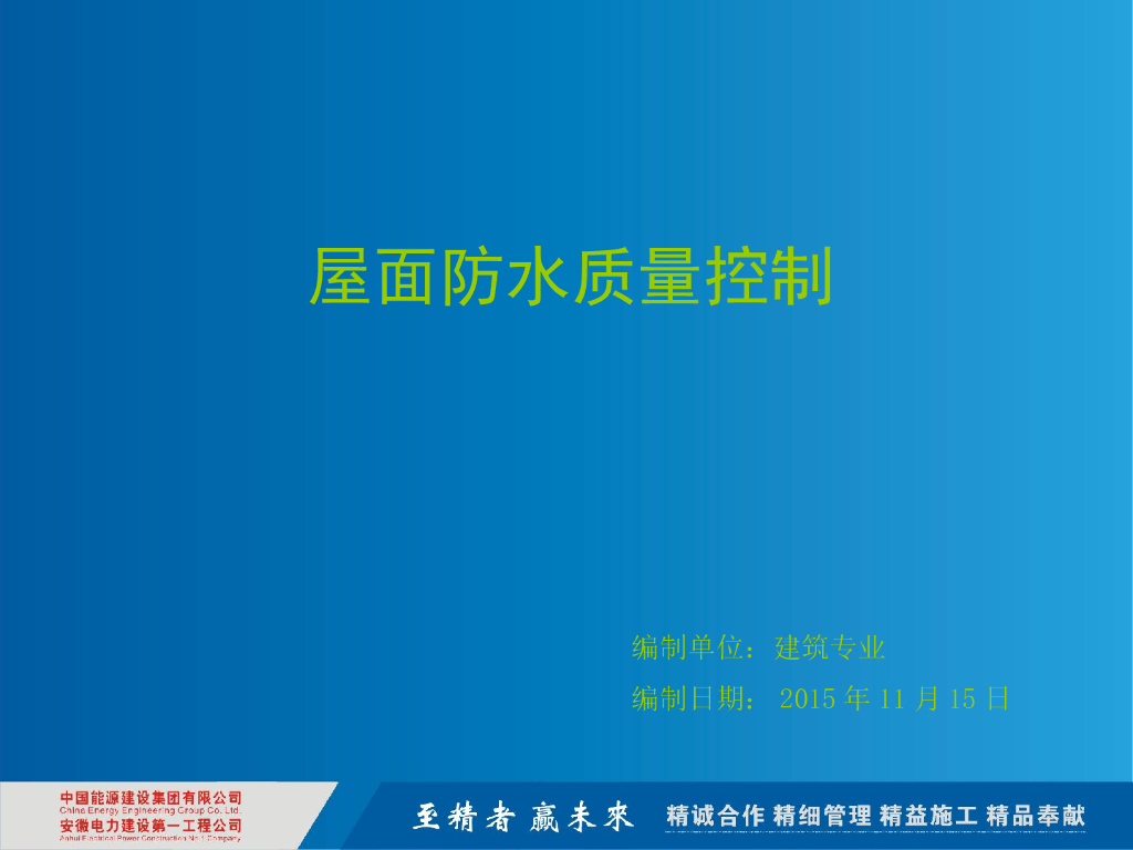中国能建屋面防水质量控制（63页，图文）