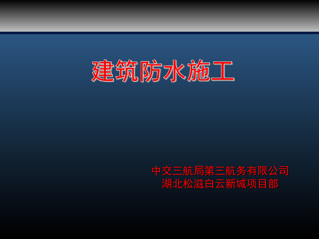 建筑防水工程施工技术及注意事项
