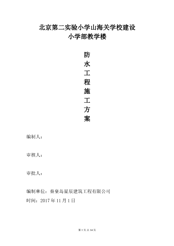 教学楼防水施工方案
