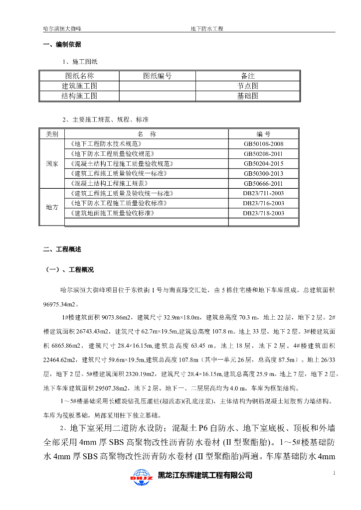 地下防水工程施工方案