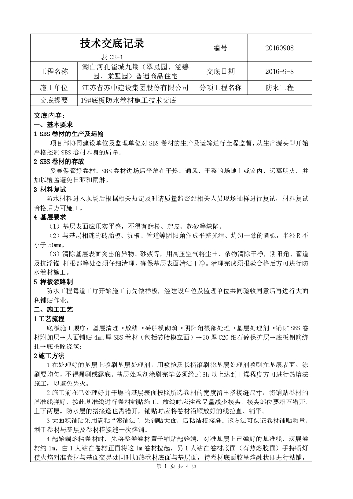 底板防水卷材施工技术交底